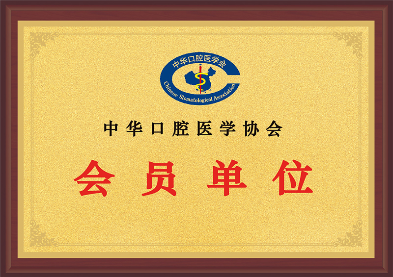 中华口腔医疗学员会员单位.jpg